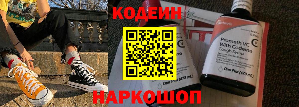 Codein напиток Lean (лин)  Вход с VPN  Кудрово 